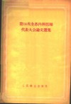 第14次全苏内科医师代表大会论文选集 封面