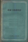 造血与电离放射 封面