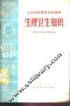生理卫生知识 封面
