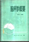 脑科学概要 封面