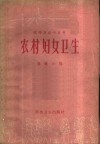 农村妇女卫生 封面