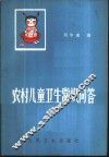 农村儿童卫生常识问答 封面