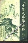 《十叟长寿歌》浅释 封面
