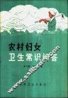 农村妇女卫生常识问答 封面