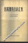 医院服务公约汇集 封面