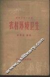 农村环境卫生 封面