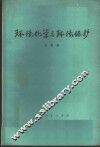 环境化学与环境保护 封面