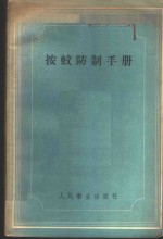 按蚊防治手册 封面