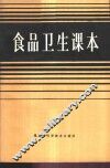 食品卫生课本 封面