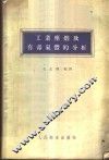 工业尘烟及有毒气体的分析 封面