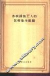 苏联采油工人的医疗卫生组织 封面
