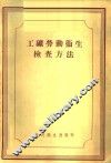工矿劳动卫生检查方法 封面