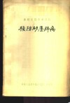 劳动保护参考资料  预防矽尘肺病 封面