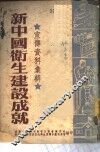 宣传资料汇辑  新中国卫生建设成就 封面