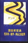 溶出伏安法在环境·医学·食品上的应用 封面