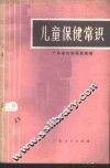 儿童保健常识 封面