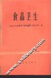 食品卫生 封面