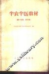 半农半医教材  第一年用、试行本 封面