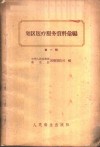 划区医疗服务资料汇编  第1辑 封面