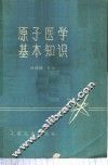原子医学基本知识 封面