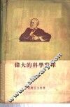 伟大的科学宝库  巴甫洛夫高级神经活动学说 封面