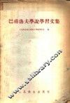 巴甫洛夫学说学习文集 封面