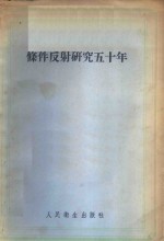 条件反射研究五十年 封面