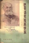 巴夫洛夫及其学派-交替反射论之发展 封面
