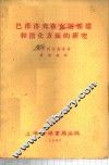 巴甫洛夫在血液循环和消化方面的研究 封面