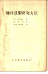 条件反射研究法 封面