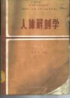 人体解剖学  供医学、儿科、口腔、卫生专业用 封面