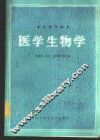 医学生物学 封面