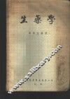 生药学 封面