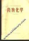 药物化学  供药剂士专业用 封面
