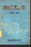 睡眠疗法之理论与实际 封面