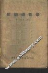 新编药物学 封面