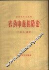 农药中毒的防治 封面