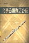 化学治疗剂之合成 封面