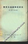实用有机药物合成法 封面