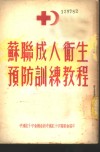 苏联成人卫生预防训练教程 封面