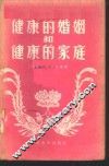 健康的婚姻和健康的家庭 封面