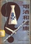 烟酒和健康 封面