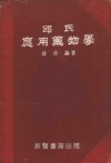 邱氏应用药物学 封面