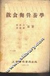 饮食与营养学 封面