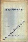 睡眠生理学的资料 封面