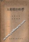 X射线诊断学 封面