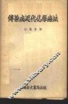 传染病近代化学疗法 封面
