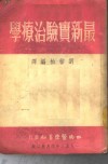 最新实验治疗学 封面