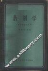 药剂学  基本原理及操作 封面