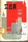 艾滋病 封面
